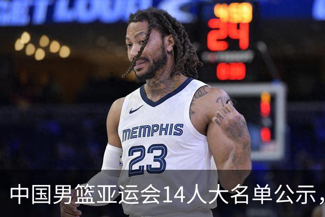 中国男篮亚运会14人大名单公示，无杨瀚森，预测这2人将最终落选
