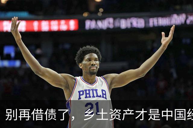 别再借债了，乡土资产才是中国经济的“沉睡巨兽”！