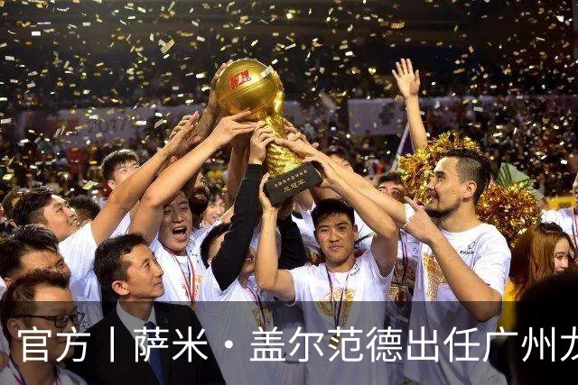 官方丨萨米·盖尔范德出任广州龙狮助理教练