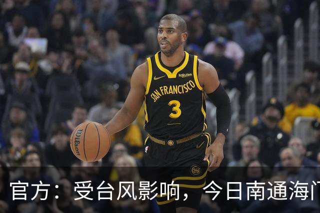 官方：受台风影响，今日南通海门珂缔缘vs青岛红狮比赛延期