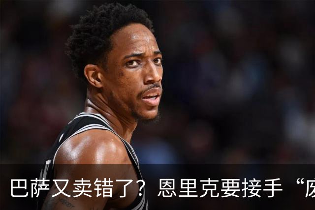 巴萨又卖错了？恩里克要接手“废柴”了？罗马诺又发新闻了