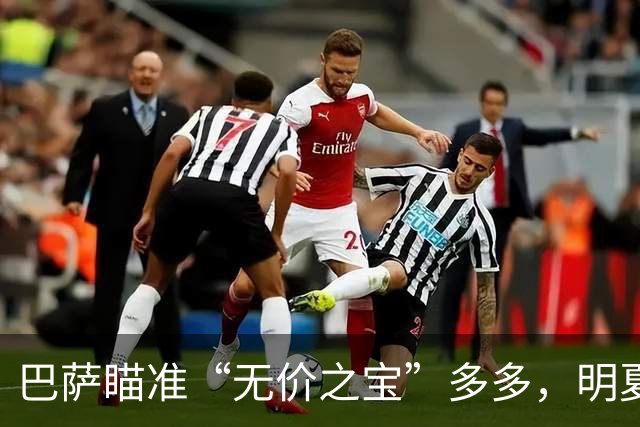 巴萨瞄准“无价之宝”多多，明夏计划免签！