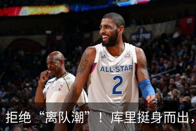 拒绝“离队潮”！库里挺身而出，勇士重建我也不退缩！