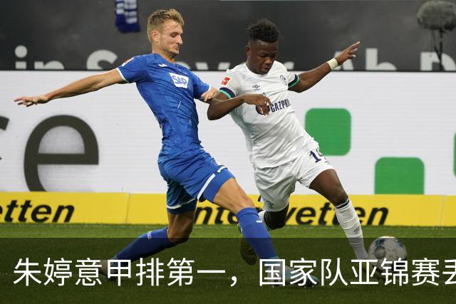 朱婷意甲排第一，国家队亚锦赛丢冠！2号球衣换人了，换来什么？