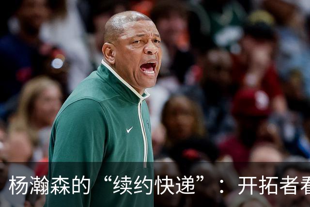 杨瀚森的“续约快递”：开拓者看重这位年轻大将！