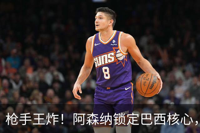 枪手王炸！阿森纳锁定巴西核心，英超要变天？说实话，这几天阿森纳球迷群里的消息刷屏程度，堪比当年温格时代锁定亨利