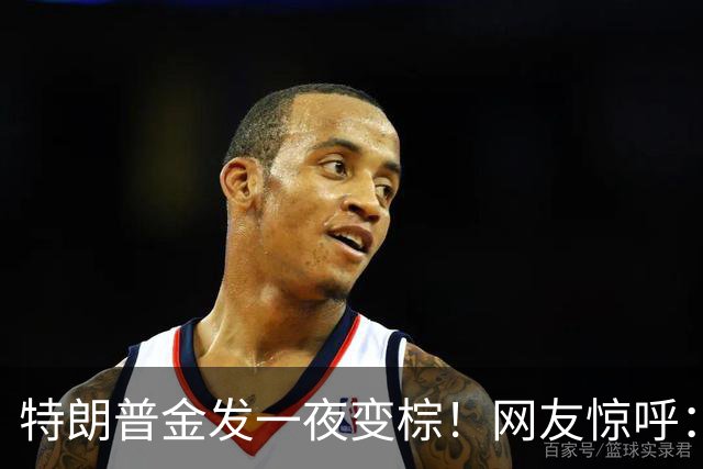 特朗普金发一夜变棕！网友惊呼：这是替身？身材也只有一半