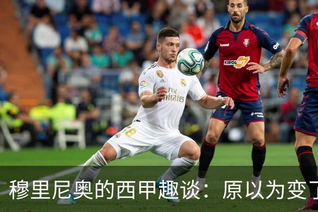 穆里尼奥的西甲趣谈：原以为变了，结果还是那个味儿