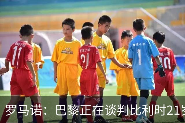 罗马诺：巴黎正在谈判比利时21岁边锋戈茨，阿贾克斯要价6000万欧