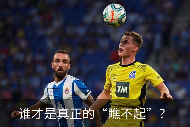 谁才是真正的“瞧不起”？