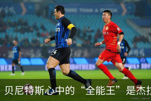 贝尼特斯心中的“全能王”是杰拉德