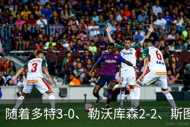 随着多特3-0、勒沃库森2-2、斯图加特1-2，德甲最新积分榜出炉