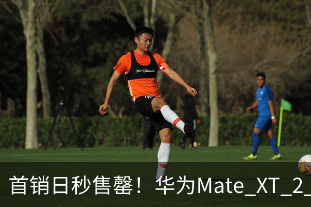 首销日秒售罄！华为Mate XT 2 非凡大师开售人气爆棚