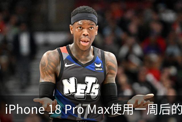 iPhone 18 Pro Max使用一周后的心声：真香升级，但我快变成健身大师了！